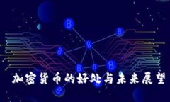  加密货币的好处与未来展