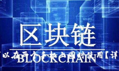 TP钱包是否可以在两个手机上同时使用？详解与使用技巧