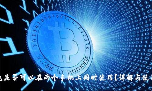 TP钱包是否可以在两个手机上同时使用？详解与使用技巧