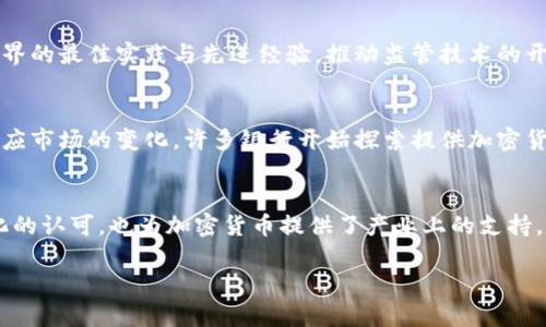 jiaoti加密货币屡禁不止：未来趋势与监管挑战/jiaoti  
加密货币, 监管, 区块链, 投资/guanjianci  

在当今快速发展的数字时代，加密货币以其去中心化、匿名性和安全性等特征，吸引了众多投资者的高度关注。尽管各国政府和金融监管机构对加密货币采取了不同程度的禁令和限制，然而，加密货币行业依旧在不断壮大。这一现象引发了广泛的讨论，究竟是什么原因驱使加密货币屡禁不止？本文将详细探讨这一话题，并分析未来的趋势与监管挑战。

加密货币的崛起与特征  
在探讨加密货币屡禁不止的原因之前，我们有必要了解加密货币是如何崛起的以及其基本特征。2009年，比特币的诞生标志着加密货币的起点，随着时间的推移，各种不同类型的加密货币如雨后春笋般涌现。其中，以以太坊、瑞波币等为代表的各种数字货币不仅具备了比特币的特性，还引入了智能合约、分布式应用等新概念。  
加密货币的核心特征包括去中心化、不可篡改性和匿名性。去中心化意味着没有中央机构来监管或控制这些货币，用户之间的交易是通过区块链技术直接进行的；不可篡改性确保交易记录一旦被确认就不可以被更改；而匿名性则保护了用户的隐私，使他们在进行交易时不必暴露身份。

加密货币屡禁不止的原因  
尽管各国政府普遍对加密货币持谨慎态度，甚至实施了一系列禁令，但加密货币仍然在全球范围内蓬勃发展。这其中有几个主要原因：  
首先，投资收益的吸引力是推动加密货币屡禁不止的关键因素。在过去的几年中，许多加密货币的价格暴涨，使得越来越多的投资者看到了其带来的可观收益。这种高风险、高回报的特性，使得人们愿意冒险投资加密货币，即使在面临监管风险时也不愿放弃。  
其次，加密货币的便利性和安全性也是其受欢迎的原因。随着行业技术的不断成熟，区块链技术提供了一种更加安全、效率更高的支付方式，用户能够在不依赖传统金融机构的前提下，进行快速的跨境交易。这种便利性尤其符合年轻一代用户的需求。  
此外，全球化趋势也加速了加密货币的发展。随着互联网的快速普及，越来越多的人可以方便地接触到加密货币。而且，拥有高通货膨胀的国家，民众更倾向于寻找替代性货币来保护自身财富，这无疑进一步促进了加密货币的使用。

加密货币与法律监管的困境  
加密货币的崛起带来了法律监管的挑战。各国政府面临着几大困境：  
一方面，监管机构需要确保金融体系的稳定与安全，防止洗钱、恐怖融资等违法活动的发生。因此，他们必须对加密货币实施一定的监管。然而，由于加密货币的去中心化特性，使得传统的监管手段难以契合。在此情况下，政府在采取措施时常常面临进退两难的局面。比如，如果全面禁止加密货币，可能会导致用户转向更为阴暗的交易平台；但如果监管不到位，又可能助长市场的投机行为。  
另一方面，由于加密货币的定义和性质仍在不断演变，各国监管机构在法律框架的确立上存在明显的差异。例如，在一些国家，加密货币被视为一种商品，而在另一些国家，它则被归类为证券。这种标准的不统一使得全球各国在加密货币监管上难以形成协同效应。  
此外，技术的快速发展也是监管的一大难点。新的加密货币和相关技术层出不穷，很多国家的法律体系无法迅速适应新形势。比如智能合约的引入，就给现有的法律法规带来了新的挑战，许多国家尚未能就智能合约的法律地位达成共识。

未来趋势：监管与发展并存  
尽管面临众多挑战，加密货币的未来依然值得期待。未来的发展趋势可能会呈现以下几个方面：  
首先，各国将通过对话与合作，逐步建立国际统一的加密货币监管框架。如今，国际组织如G20和FATF等已经开始对加密货币进行探讨。随着各国之间的合作加深，未来可能会有更为明确的国际标准出台，为各国加密货币监管提供参考。  
其次，越来越多的传统金融机构开始接受加密货币，这将为加密货币的发展提供更大的支持。许多银行和金融科技公司已积极探索区块链技术在支付和清算等领域的应用，这种趋势有助于推动加密货币的合法化和主流化。  
最后，技术的不断革新将推动加密货币生态系统的丰富与发展。未来，更多基于区块链的应用场景将不断涌现，促使加密货币的使用领域不断扩展。无论是金融服务、供应链管理，还是身份验证、数字版权等，区块链技术都有可能发挥重要的作用。

相关问题解析  
在我们深入研究加密货币屡禁不止的现象时，以下五个问题是非常值得关注的：

1. 加密货币投资的风险与收益是什么？  
加密货币投资的风险与收益是相对的，投资者在考虑进入这一市场时，必须充分了解这两者的关系。首先，加密货币市场的波动性极大，价格变化可能在短时间内产生剧烈的波动，投资者需要承受来自市场的不确定性。其次，由于缺乏足够的行业规范与监管，一些加密货币项目存在欺诈风险，投资者容易遭遇损失。因此，在投资加密货币时，切忌盲目追逐热点，建议根据自身的风险承受能力制定合理的投资计划。与此同时，值得注意的是，尽管风险大，但一些成功的加密货币投资案例也屡见不鲜，给了投资者大量的市场信心。许多人通过研究市场趋势、参与ICO（首次代币发行）等方式，获得了可观的投资回报。总的来说，投资加密货币具有高风险高收益的特征，投资者需要理性分析，量入为出。

2. 为什么一些国家对加密货币采取禁令？  
一些国家对加密货币采取禁令的原因多种多样。首先，政府对于金融稳定性的关注使得他们不得不对加密货币进行审慎监管。由于加密货币的价格极其波动，国家政府希望能够防止因其引发的金融危机。其次，洗钱、恐怖融资等违法活动与加密货币密切相关，许多国家担心一旦不加控制，将对社会安全产生负面影响。此外，某些国家的金融体系相对脆弱，政府对新兴的加密货币持谨慎态度，认为它可能会冲击现有金融体系，导致资本外流或引发其他经济问题。因此，为了确保金融安全，一些国家选择采取禁令，以限制加密货币的发展。

3. 未来加密货币的监管方向如何？  
未来加密货币的监管方向可能会朝着更加全面、透明和灵活的方向发展。在这一过程中，各国政府需要探索建立一套与加密货币生态系统相适应的监管框架，既能防范金融风险，又能支持新兴技术的发展。此外，各国之间的合作也将是未来加密货币监管的重要方向，只有通过合作才能制定出有效的监管措施。比如，借鉴工业界的最佳实践与先进经验，推动监管技术的开发与应用，以提高监管效率和精准度。同时，监管机构也应考虑到加密货币的创新潜力，不应因担心风险而完全抑制其发展。一些地区可能会看到更为友好的监管政策，从而吸引投资者与企业的入驻，形成有利的市场环境。

4. 加密货币如何影响传统金融系统？  
加密货币对传统金融系统的影响是深远的。首先，加密货币作为一种新兴的支付方式，有望改变传统金融交易的方式。由于加密货币的跨国交易不需要经过中介机构，这一特性不仅降低了交易成本，还加快了交易速度。其次，随着越来越多的金融机构对加密货币的接受，可能导致传统银行被迫进行改革以增强竞争力。为了适应市场的变化，许多银行开始探索提供加密货币相关的金融产品与服务，甚至积极参与区块链技术的研究与开发。此外，随着加密货币的普及，可能会出现监管与创新的平衡点，使得监管机构更好地适应科技发展。总的说来，加密货币在推动传统金融系统进行改革的同时，也提出了对未来金融模式的新思考。

5. 如何看待加密货币的未来发展潜力？  
对于加密货币的未来发展潜力，应持有审慎乐观的态度。随着技术的不断进步与应用场景的拓展，未来加密货币有望进入更多领域，提升其实际应用价值。尤其是在国际支付、供应链金融、身份认证等行业，加密货币和区块链技术的结合能为传统行业带来新的动力。此外，年轻一代对数字化金融产品的熟悉，以及对于去中心化的认可，也为加密货币提供了产业上的支持。尽管面临监管、技术、以及、市场等方面的挑战，但加密货币似乎注定会在未来继续占有一席之地。透过这些变化，加密货币的长期潜力依然值得期待。

综上所述，加密货币屡禁不止的现象反映了人们对新兴金融产品的需求和追求。然而，其未来的发展仍然面临多重挑战，需在创新和监管之间找到合适的平衡。我们期待在未来，随着技术的进步和监管的完善，加密货币能够以更加健康、可持续的方式发展。对于投资者而言，保持警惕和理性，将是进入这一市场的重要保障。