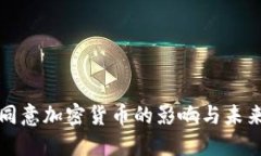 Visa同意加密货币的影响与