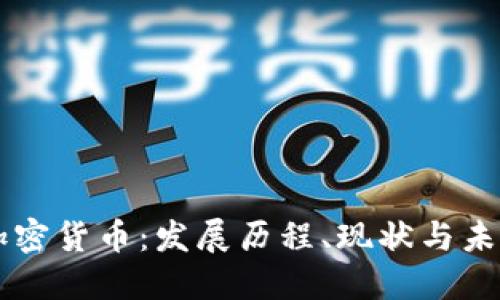 十年加密货币：发展历程、现状与未来展望