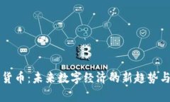 图纸加密货币：未来数字