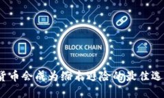 加密货币会成为缩表避险