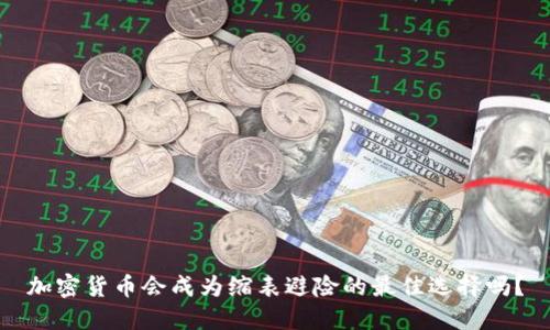加密货币会成为缩表避险的最佳选择吗？