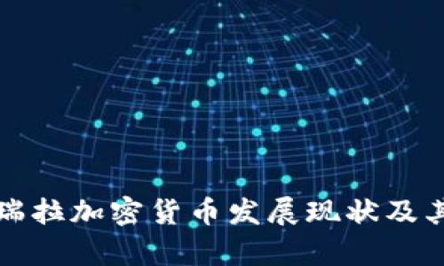 探析委内瑞拉加密货币发展现状及其未来潜力