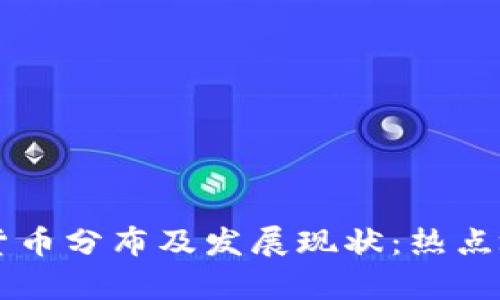 美国数字加密货币分布及发展现状：热点城市与市场分析