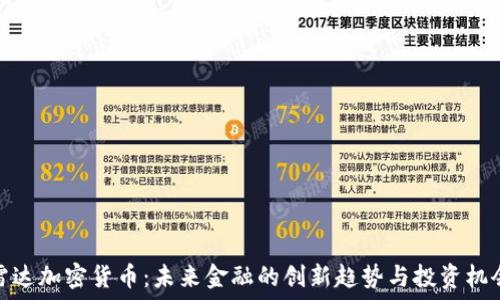   
雷达加密货币：未来金融的创新趋势与投资机会