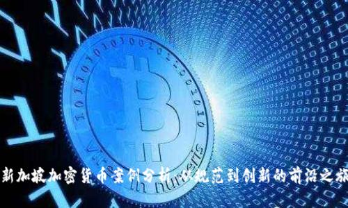 新加坡加密货币案例分析：从规范到创新的前沿之旅