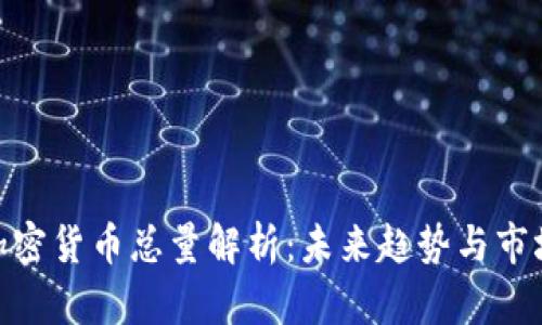 数字加密货币总量解析：未来趋势与市场影响