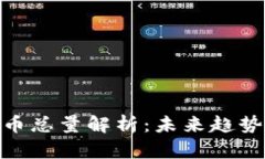 数字加密货币总量解析：