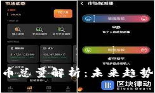 数字加密货币总量解析：未来趋势与市场影响