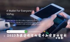 : 2023年最受欢迎的前十加