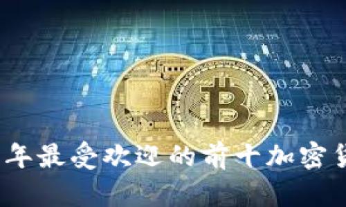: 2023年最受欢迎的前十加密货币分析