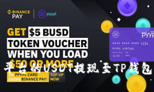 如何将火币平台的USDT提现至TP钱包的详细指南