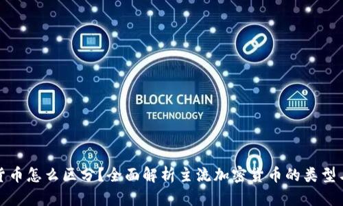加密货币怎么区分？全面解析主流加密货币的类型与特点
