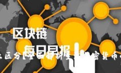 加密货币怎么区分？全面