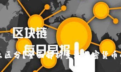 加密货币怎么区分？全面解析主流加密货币的类型与特点
