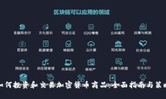 如何投资和交易加密货币