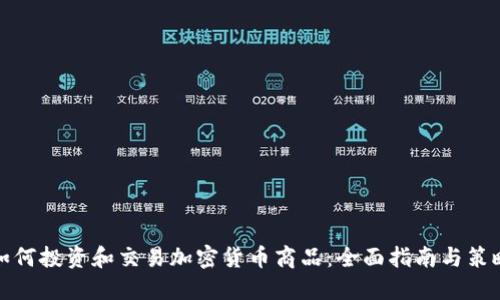 如何投资和交易加密货币商品：全面指南与策略