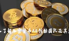 : 深入了解加密货币AE创始