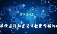 如何有效应对加密货币投