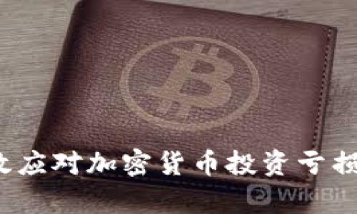 如何有效应对加密货币投资亏损的挑战？