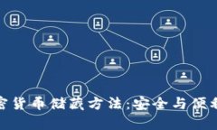 全面解析加密货币储藏方