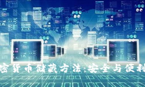 全面解析加密货币储藏方法：安全与便利的完美结合