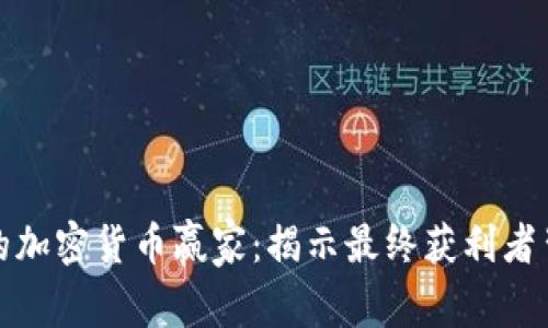谁是真正的加密货币赢家：揭示最终获利者背后的秘密