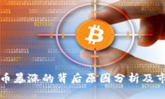 加密货币暴涨的背后原因