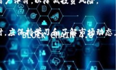 加密货币投资指南：哪些