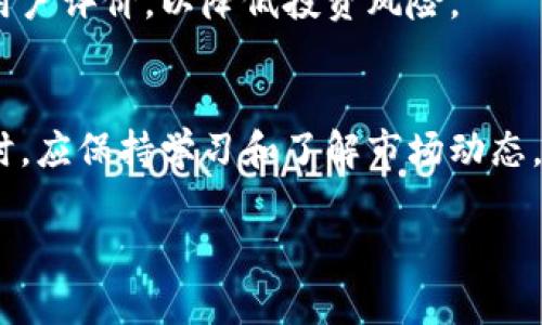 加密货币投资指南：哪些品种最具潜力和价值/
加密货币,投资,比特币,以太坊,市场分析/guanjianci

引言
随着数字货币的迅猛发展，加密货币已经从一个边缘领域跃升为金融市场的重要组成部分。越来越多的投资者开始关注加密货币，尤其是寻求高回报的投机者。在这场加密货币的浪潮中，了解哪些币种好卖尤为重要。本文将深入探讨具有潜力的加密货币，提供投资建议，并分析市场趋势。

加密货币的基本概念
加密货币是使用区块链技术进行加密保护的数字或虚拟货币。它们不依赖中央银行或政府机构，而是通过去中心化的网络进行交易。比特币是最早也是最知名的加密货币，但如今，市场上已经涌现出成千上万种不同的加密货币。

哪些加密货币较为热门
在众多的加密货币中，以下几种因其市场表现及未来潜力被广泛关注：
ul
    listrong比特币（Bitcoin, BTC）/strong: 作为第一种也是最知名的加密货币，比特币具有较高的市场认可度和流动性。随着越来越多的机构投资者入场，比特币的需求量不断增加，推动其价格上涨。/li
    listrong以太坊（Ethereum, ETH）/strong: 以太坊不仅是一种数字货币，还支持智能合约的功能，这使得它在去中心化应用（dApp）和非同质化代币（NFT）领域中占据重要地位。以太坊的生态系统正在快速发展，吸引了大量的开发者和投资者。/li
    listrong币安币（Binance Coin, BNB）/strong: 作为全球最大的加密交易所币安平台的原生代币，币安币已经超越了简单的交易手续费减免功能，发展为一个生态系统的一部分。随着币安服务的扩展，BNB的需求也在增长。/li
    listrong瑞波币（Ripple, XRP）/strong: 瑞波币旨在解决跨境支付的高效率问题，特别是银行和金融机构之间的交易。尽管面临一些法律争议，瑞波币依旧受到市场的关注。/li
/ul

选择加密货币的投资因素
在投资任何加密货币之前，了解其背后的技术和市场趋势至关重要。以下是选择加密货币时应该考虑的几个因素：
ul
    listrong项目团队与技术背景/strong: 了解加密货币的开发团队、合作伙伴关系和技术背景是选择投资品种的基础。成功的项目通常有强大的技术支持和团队经验。/li
    listrong市场需求与应用场景/strong: 对于每种加密货币来说，其应用场景和市场需求直接影响其价值。例如，以太坊的智能合约功能使其在去中心化应用中占据优势。/li
    listrong竞争分析/strong: 在考虑投资某种加密货币之前，应该分析该币种的竞争对手。为了在市场中立足，币种需要在技术、成本效益或生态系统方面有一定的优势。/li
    listrong政策与法规/strong: 不同国家对加密货币的监管政策有所不同，这可能影响其市场接受度和投资安全性。/li
/ul

总结与建议
加密货币市场波动性极大，短期内价格可能剧烈波动，因此，投资者在选择投资品种时必须谨慎。建议投资者持续关注市场动态，定期评估投资组合，以实现长远的财务目标。

常见问题解析

问题1：加密货币为何如此波动？
加密货币的波动性主要源自多个因素，包括市场心理、新闻事件、政策变动等。投资者对未来价格的预期会导致大规模买入或抛售，从而影响价格，此外，加密货币市场的相对年轻性和技术不确定性也加大了其波动性。

问题2：如何评估一个加密货币的投资价值？
评估加密货币的投资价值可以从多个方面着手，如技术白皮书的创新性、团队的背景、用户基础的增长、市场需求等。定期跟踪这些因素将帮助投资者做出更明智的决策。

问题3：长期投资加密货币有哪些优势和劣势？
长期投资加密货币的优势在于，它可以避免短期市场波动带来的损失，通过持有来获得价值增长。同时，长期投资能更好地把握创新技术的发展。然而，投资者也需注意长期投资的风险，比如技术快速更新可能导致原有投资贬值。

问题4：如何选择合适的加密货币交易平台？
选择合适的交易平台需考虑安全措施、交易手续费、可用的加密货币种类、用户体验等因素。确保选择一个受监管的平台并查看用户评价，以降低投资风险。

问题5：新入场的投资者该如何入手？
新入场的投资者应首先做好市场研究，理解基本概念。在投资时可以考虑从知名度高的加密货币入手，分散投资来降低风险。同时，应保持学习和了解市场动态，以应对潜在的变化。

以上是关于加密货币投资的一些见解和建议，希望对投资者在选择和评估币种时有所帮助。