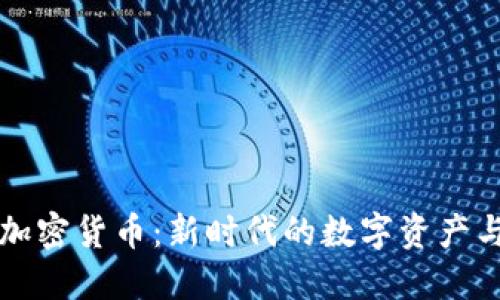 超级包裹加密货币：新时代的数字资产与安全交易