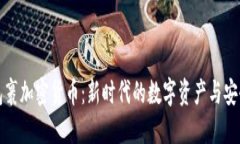 超级包裹加密货币：新时
