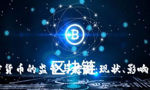 中国对加密货币的监管与控制：现状、影响与未来趋势