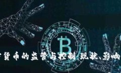 中国对加密货币的监管与