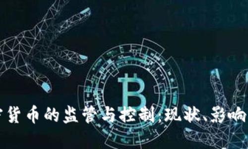 中国对加密货币的监管与控制：现状、影响与未来趋势