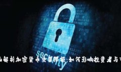 全面解析加密货币交易限