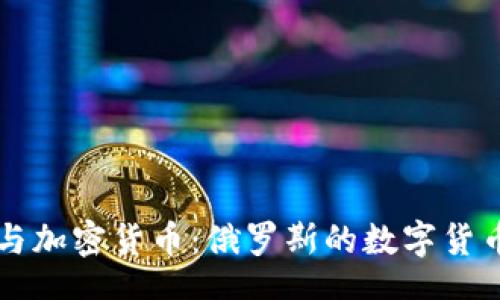 lua
普京与加密货币：俄罗斯的数字货币未来