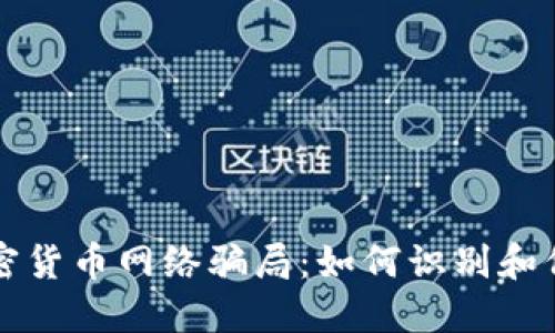 揭露加密货币网络骗局：如何识别和保护自己