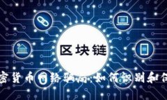 揭露加密货币网络骗局：