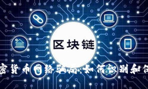 揭露加密货币网络骗局：如何识别和保护自己