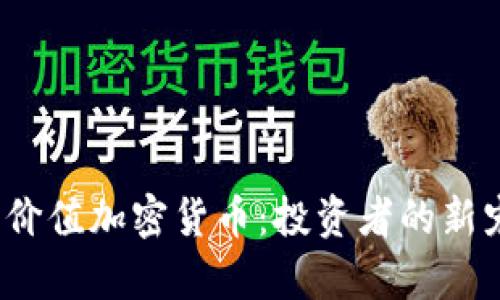 2023年潜力价值加密货币：投资者的新宠与市场前景