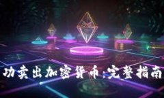 如何成功卖出加密货币：