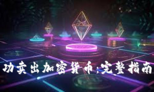 如何成功卖出加密货币：完整指南与策略
