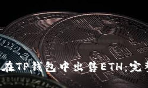  如何在TP钱包中出售ETH：完整指南