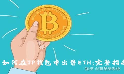  如何在TP钱包中出售ETH：完整指南