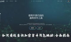 如何有效查询加密货币钱