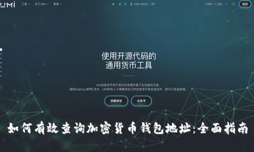 如何有效查询加密货币钱包地址：全面指南